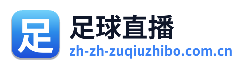 足球直播